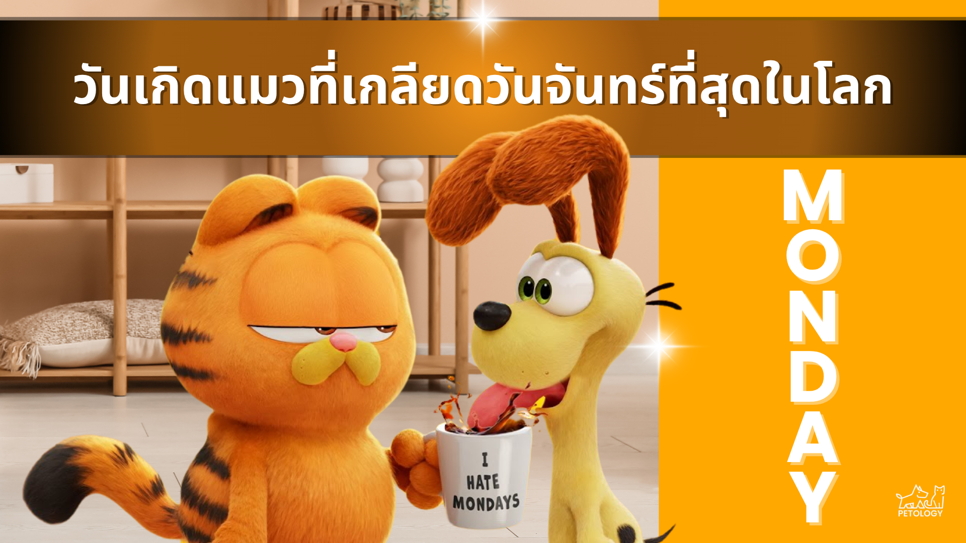 วันเกิดการ์ฟิลด์
